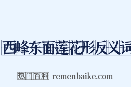 西峰东面莲花形反义词是什么意思的图片